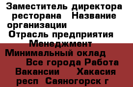 Заместитель директора ресторана › Название организации ­ Burger King › Отрасль предприятия ­ Менеджмент › Минимальный оклад ­ 45 000 - Все города Работа » Вакансии   . Хакасия респ.,Саяногорск г.